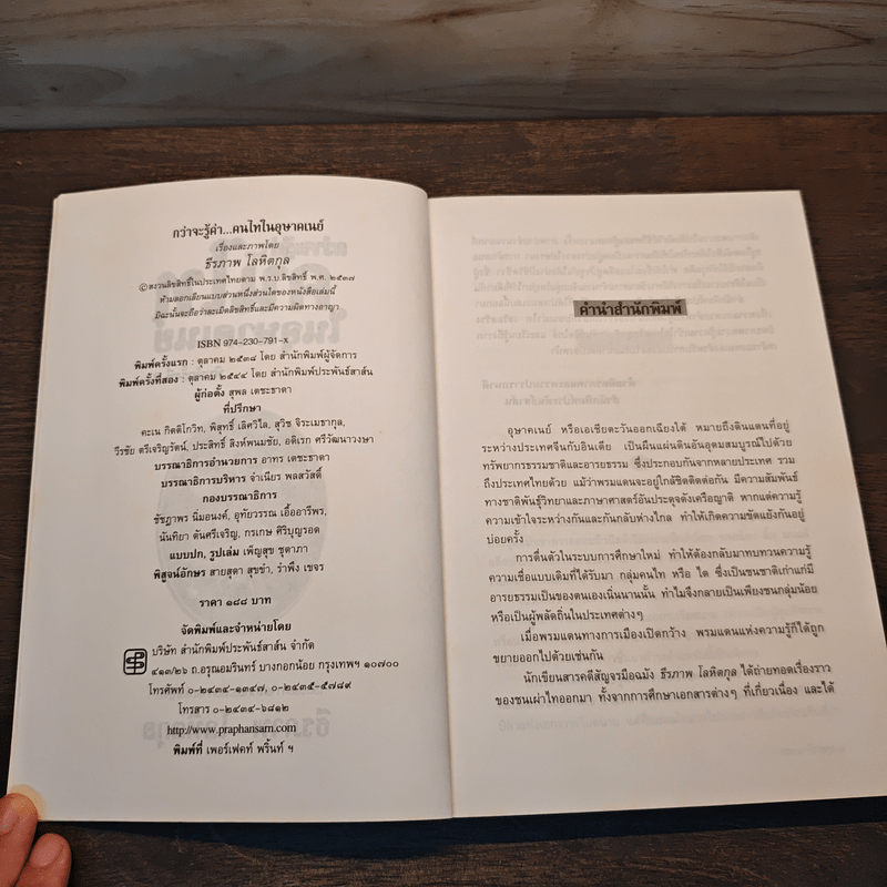 กว่าจะรู้ค่า...คนไทในอุษาคเนย์ - ธีรภาพ โลหิตกุล