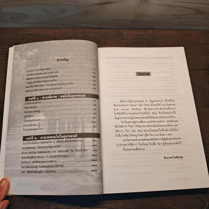 กว่าจะรู้ค่า...คนไทในอุษาคเนย์ - ธีรภาพ โลหิตกุล