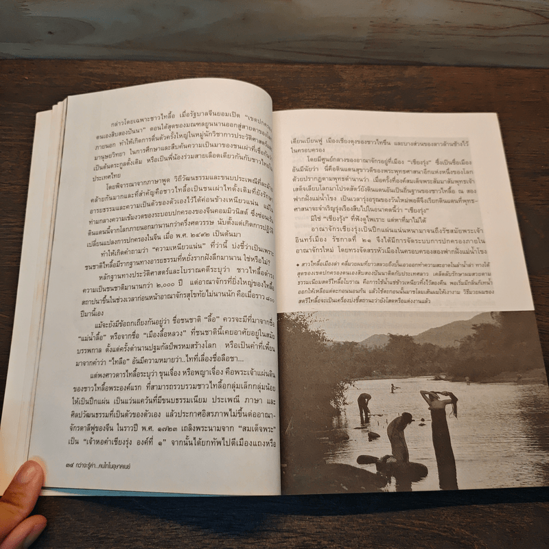 กว่าจะรู้ค่า...คนไทในอุษาคเนย์ - ธีรภาพ โลหิตกุล