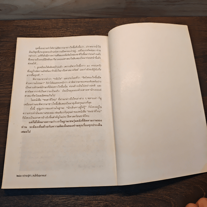 กว่าจะรู้ค่า...คนไทในอุษาคเนย์ - ธีรภาพ โลหิตกุล