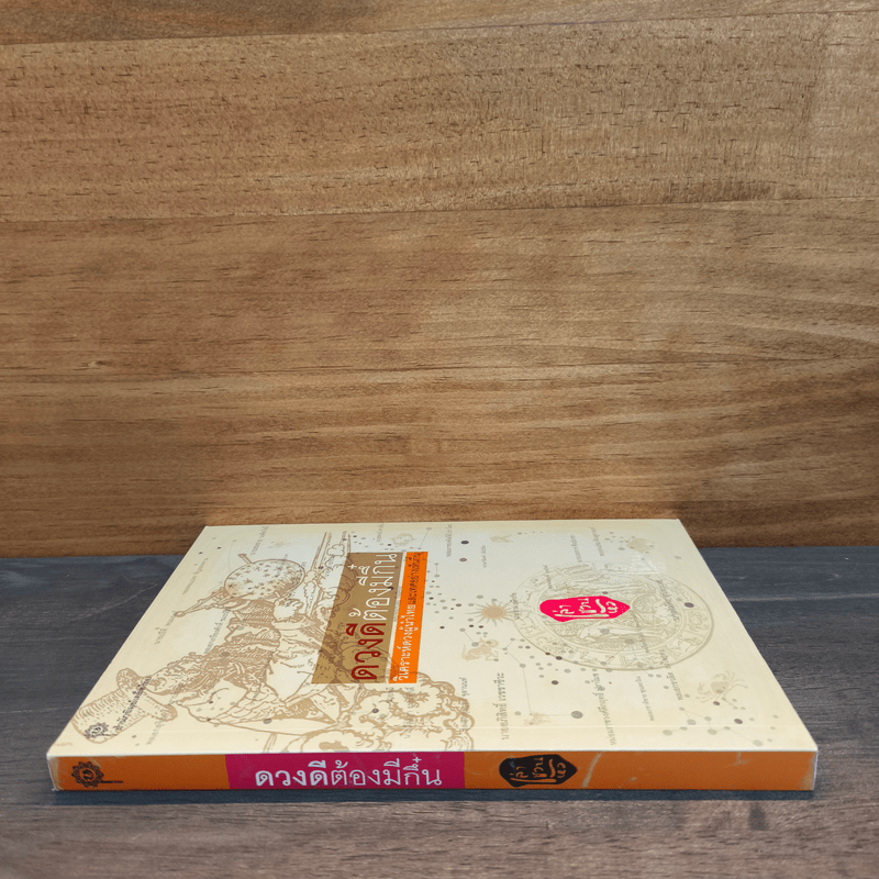 ดวงดีต้องมีกึ๋น วิเคราะห์ดวงผู้นำไทยและเทศอย่างเห็นกึ๋น