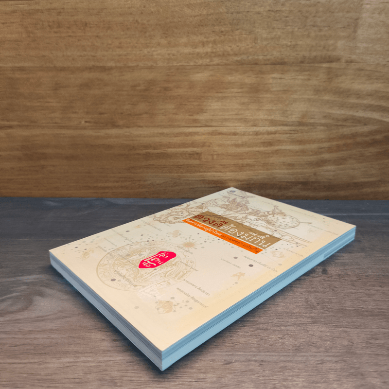 ดวงดีต้องมีกึ๋น วิเคราะห์ดวงผู้นำไทยและเทศอย่างเห็นกึ๋น