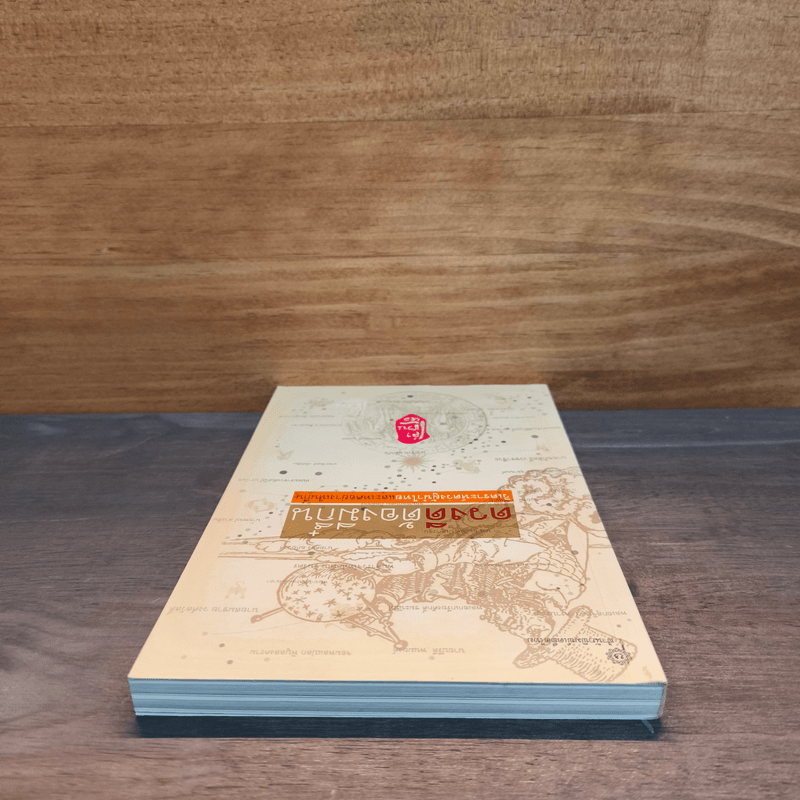 ดวงดีต้องมีกึ๋น วิเคราะห์ดวงผู้นำไทยและเทศอย่างเห็นกึ๋น