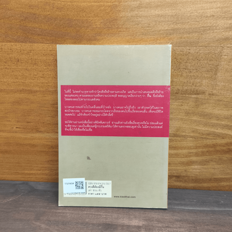 ดวงดีต้องมีกึ๋น วิเคราะห์ดวงผู้นำไทยและเทศอย่างเห็นกึ๋น