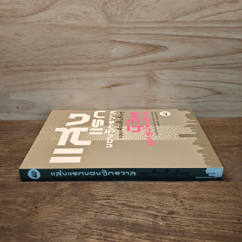 แสงแรกของจักรวาลและเรื่องสั้นอื่นๆ - นิวัต พุทธประสาท