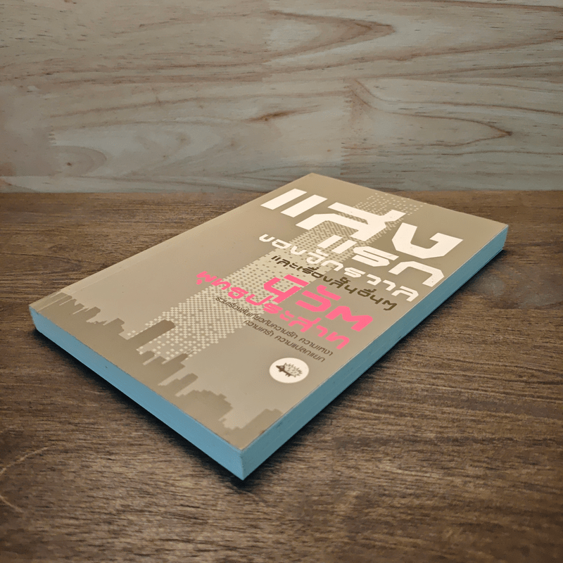 แสงแรกของจักรวาลและเรื่องสั้นอื่นๆ - นิวัต พุทธประสาท