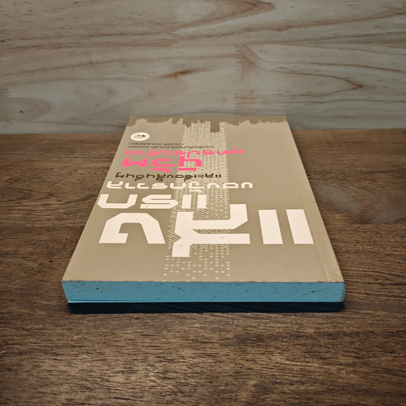 แสงแรกของจักรวาลและเรื่องสั้นอื่นๆ - นิวัต พุทธประสาท