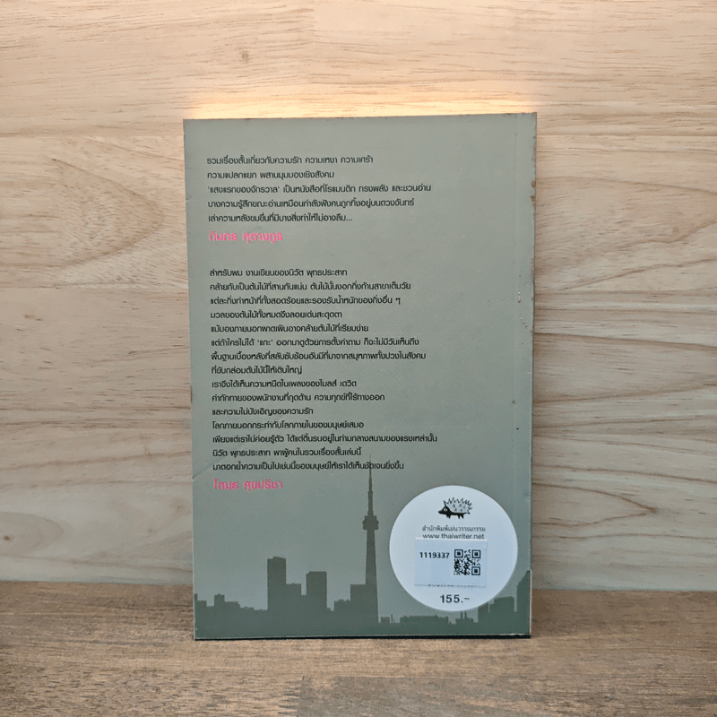 แสงแรกของจักรวาลและเรื่องสั้นอื่นๆ - นิวัต พุทธประสาท