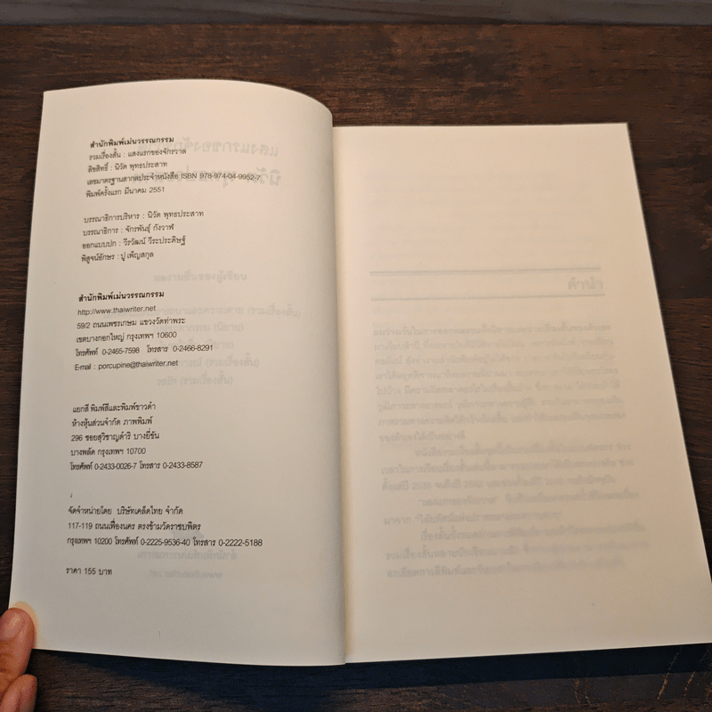 แสงแรกของจักรวาลและเรื่องสั้นอื่นๆ - นิวัต พุทธประสาท