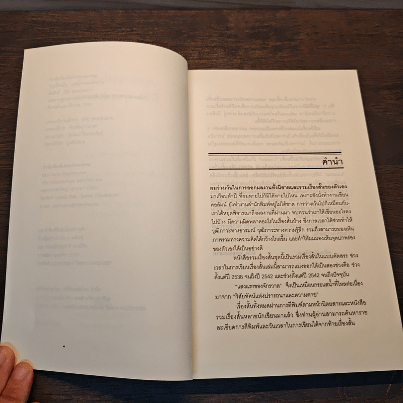 แสงแรกของจักรวาลและเรื่องสั้นอื่นๆ - นิวัต พุทธประสาท