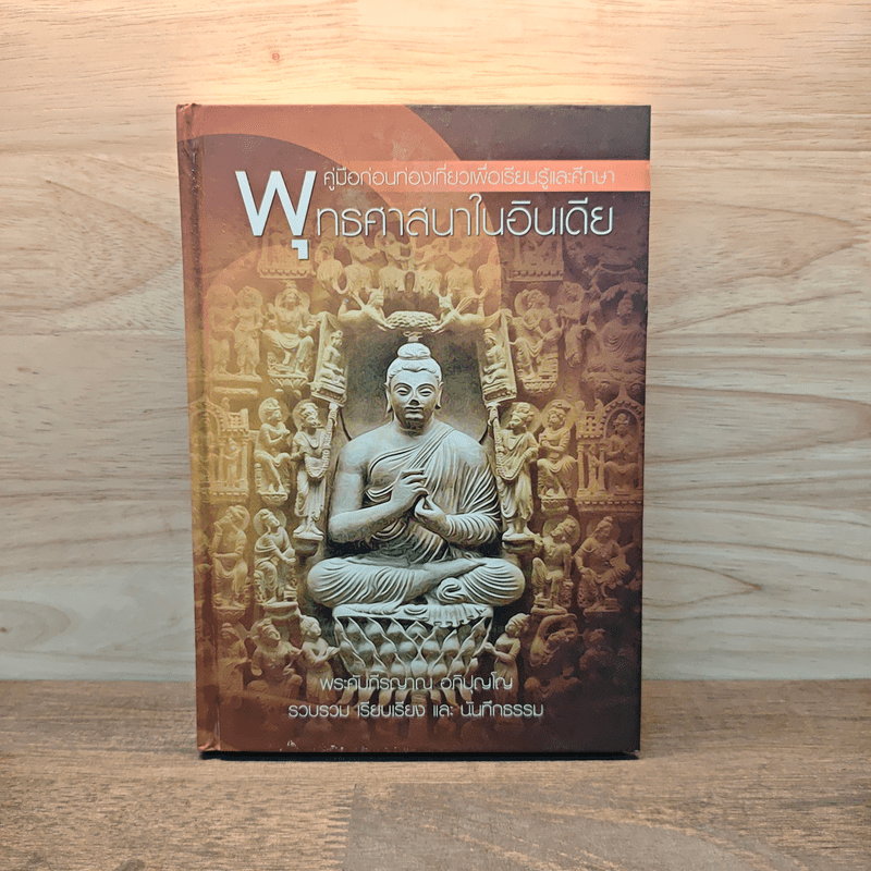 พระพุทธศาสนาในอินเดีย