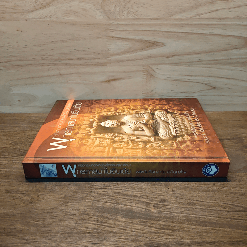 พระพุทธศาสนาในอินเดีย