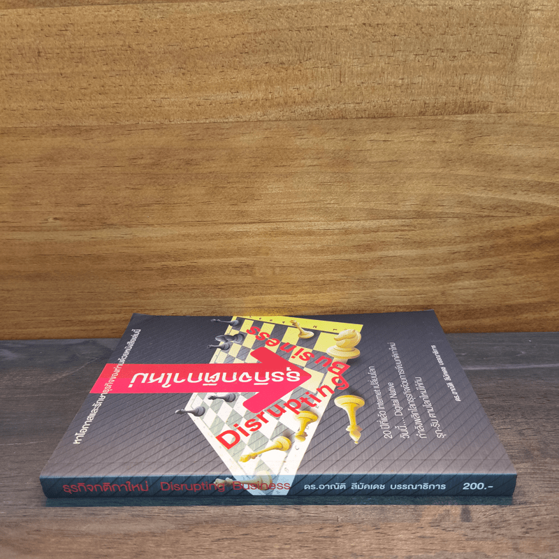 Disrupting Business ธุรกิจกติกาใหม่ - ดร.อาณัติ ลีมัคเดช