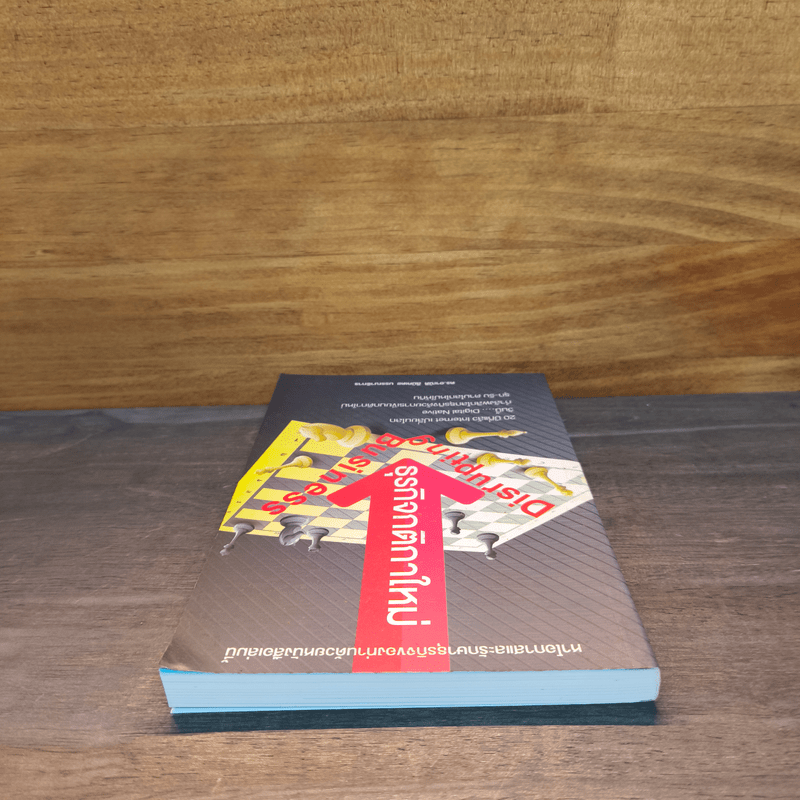 Disrupting Business ธุรกิจกติกาใหม่ - ดร.อาณัติ ลีมัคเดช