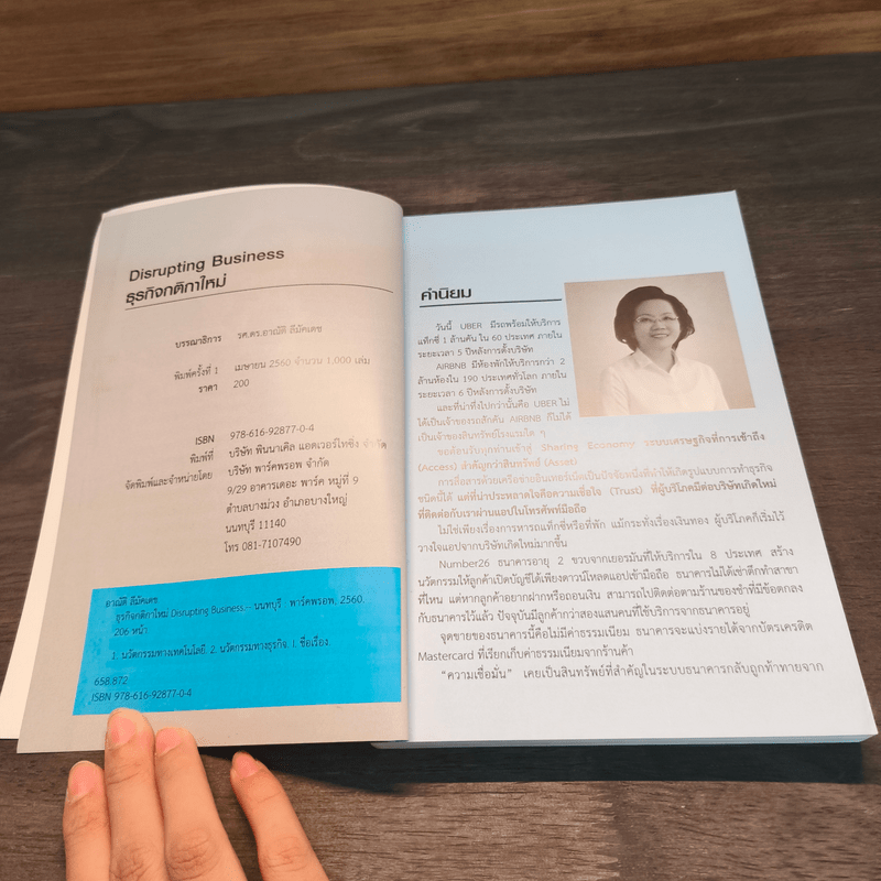 Disrupting Business ธุรกิจกติกาใหม่ - ดร.อาณัติ ลีมัคเดช