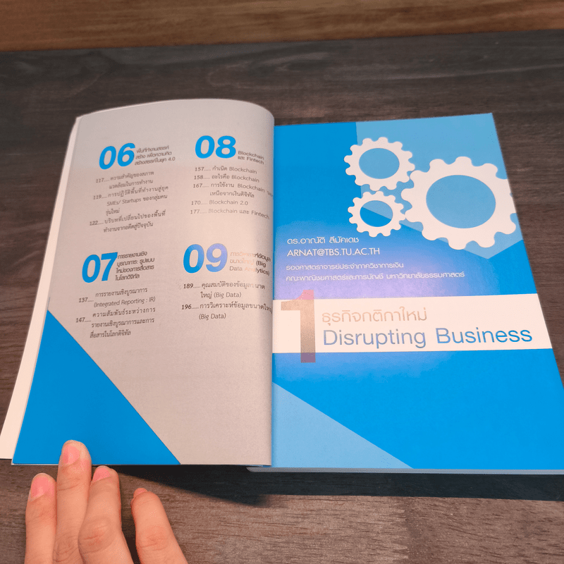 Disrupting Business ธุรกิจกติกาใหม่ - ดร.อาณัติ ลีมัคเดช