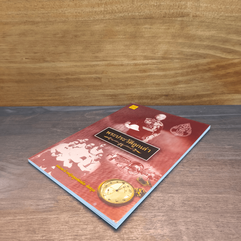 พระประวัติลูกเล่า - หม่อมเจ้าหญิงพูนพิศมัย ดิศกุล