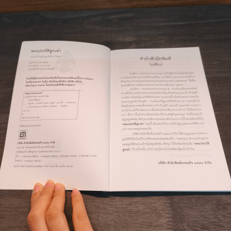 พระประวัติลูกเล่า - หม่อมเจ้าหญิงพูนพิศมัย ดิศกุล