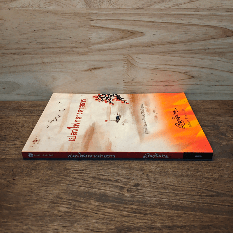 เปลวไฟกลางสายธาร - เขมานันทะ