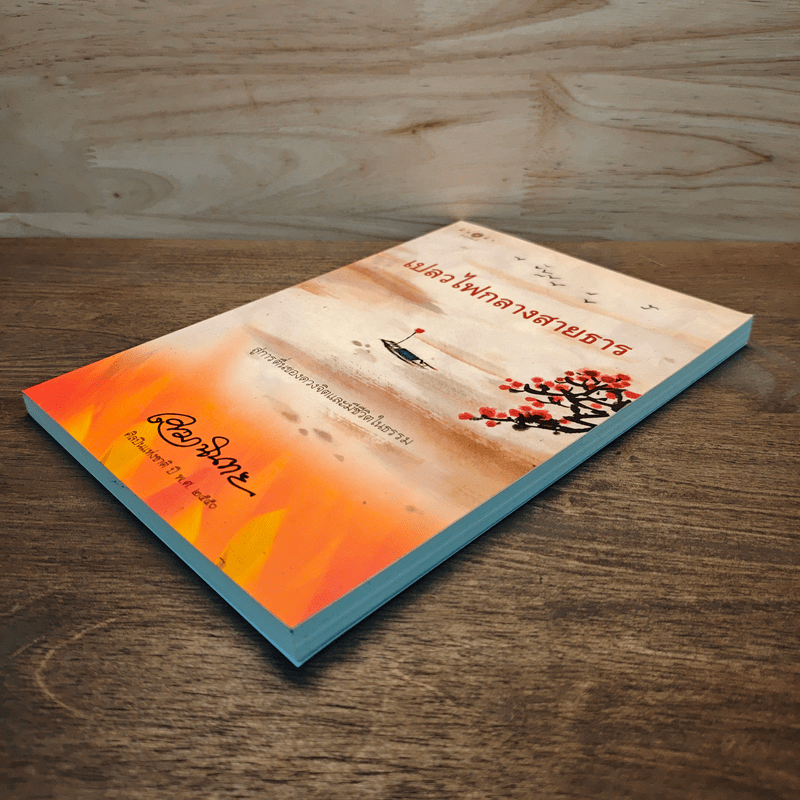 เปลวไฟกลางสายธาร - เขมานันทะ