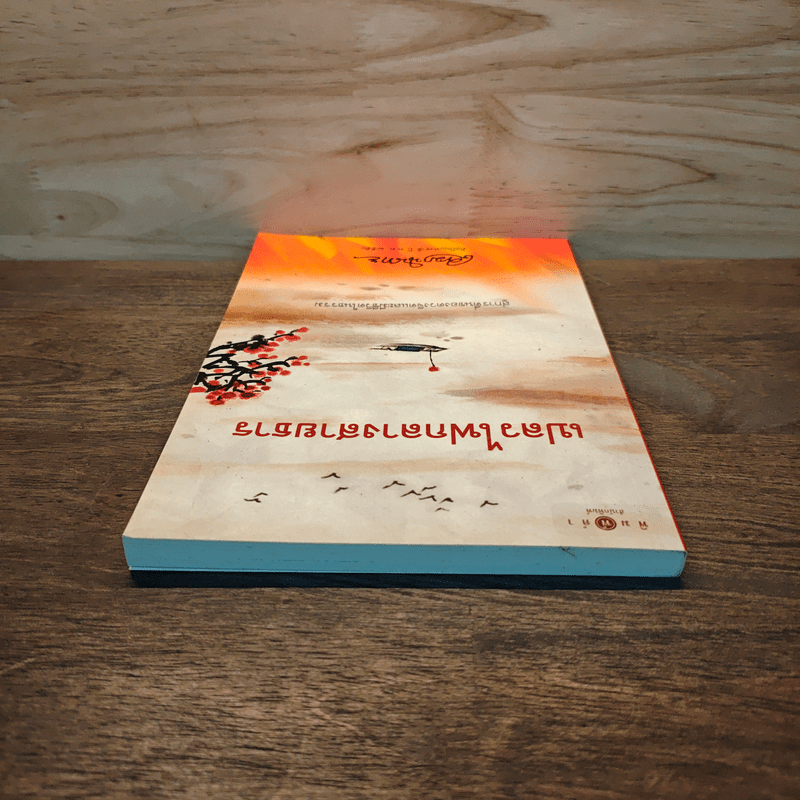 เปลวไฟกลางสายธาร - เขมานันทะ