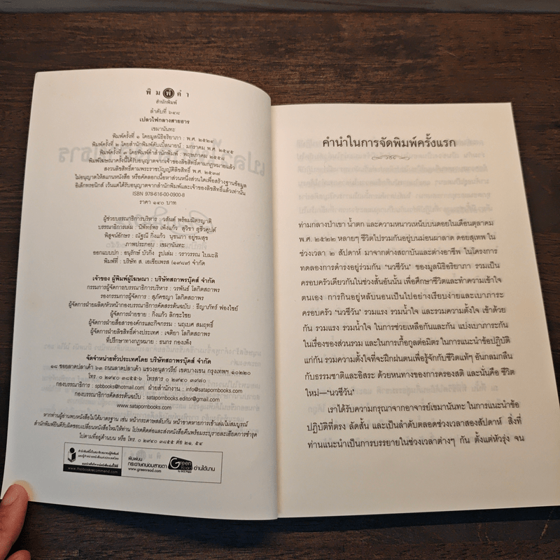 เปลวไฟกลางสายธาร - เขมานันทะ