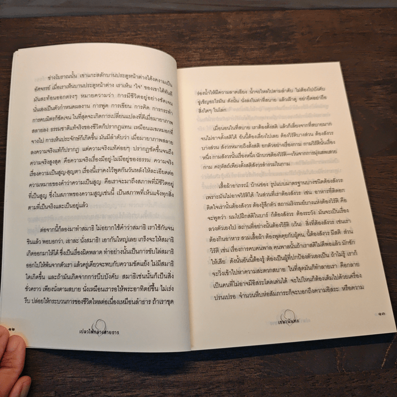 เปลวไฟกลางสายธาร - เขมานันทะ