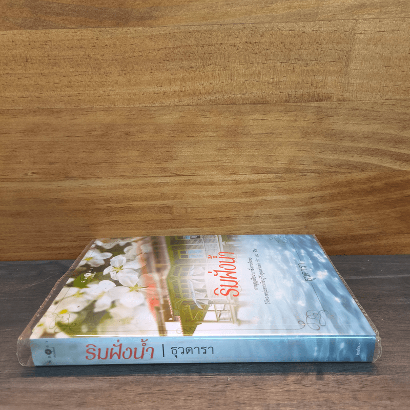 ริมฝั่งน้ำ - ธุวดารา