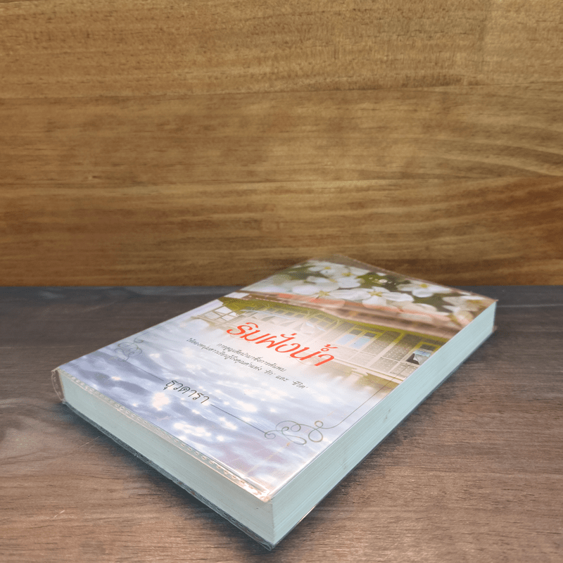 ริมฝั่งน้ำ - ธุวดารา