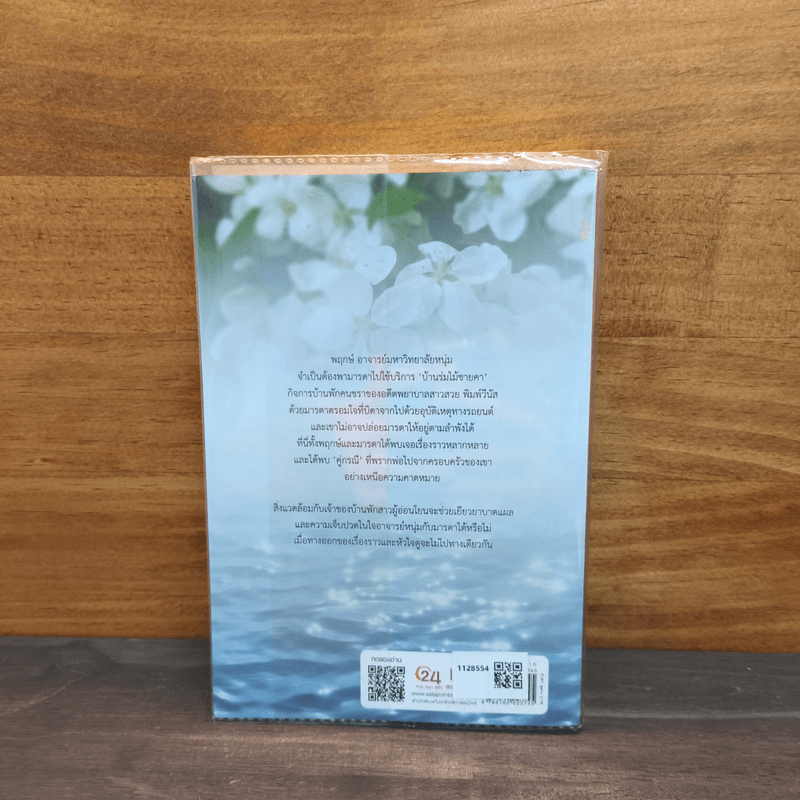 ริมฝั่งน้ำ - ธุวดารา