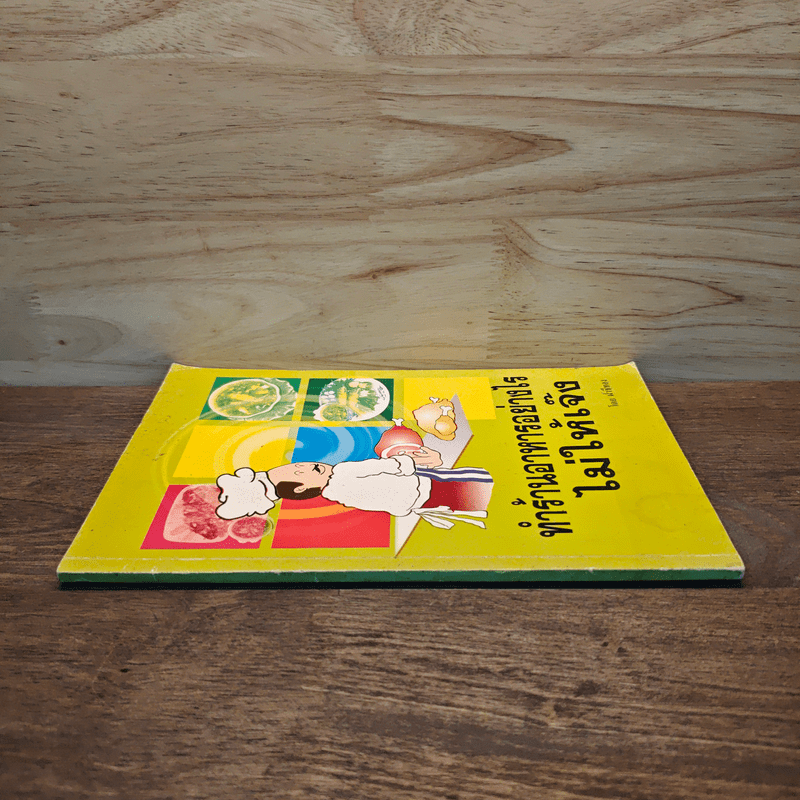 ทำร้านอาหารอย่างไรไม่ให้เจ๊ง - ฝาชีทอง