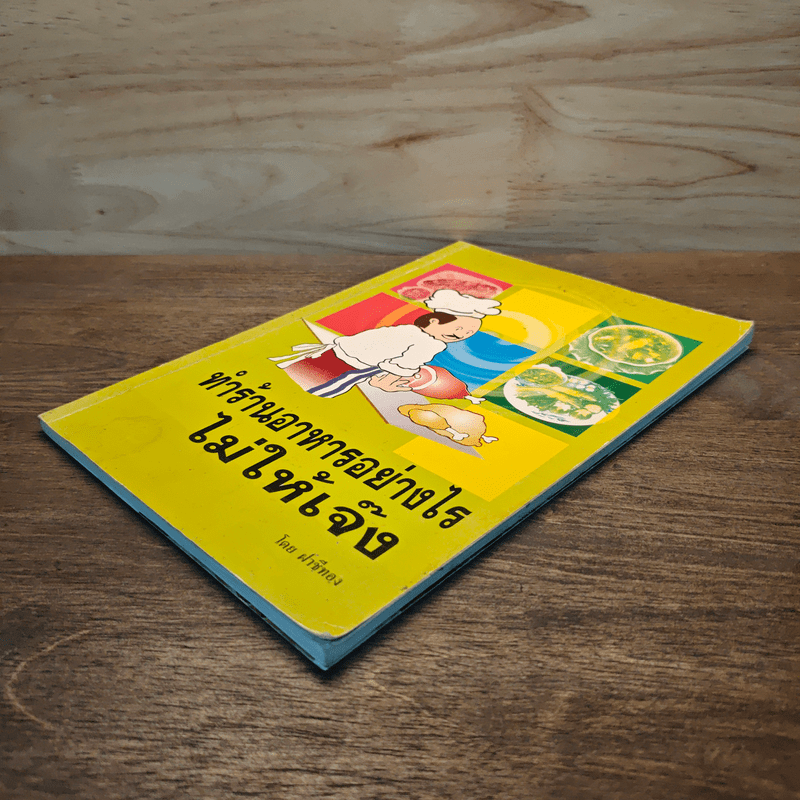 ทำร้านอาหารอย่างไรไม่ให้เจ๊ง - ฝาชีทอง