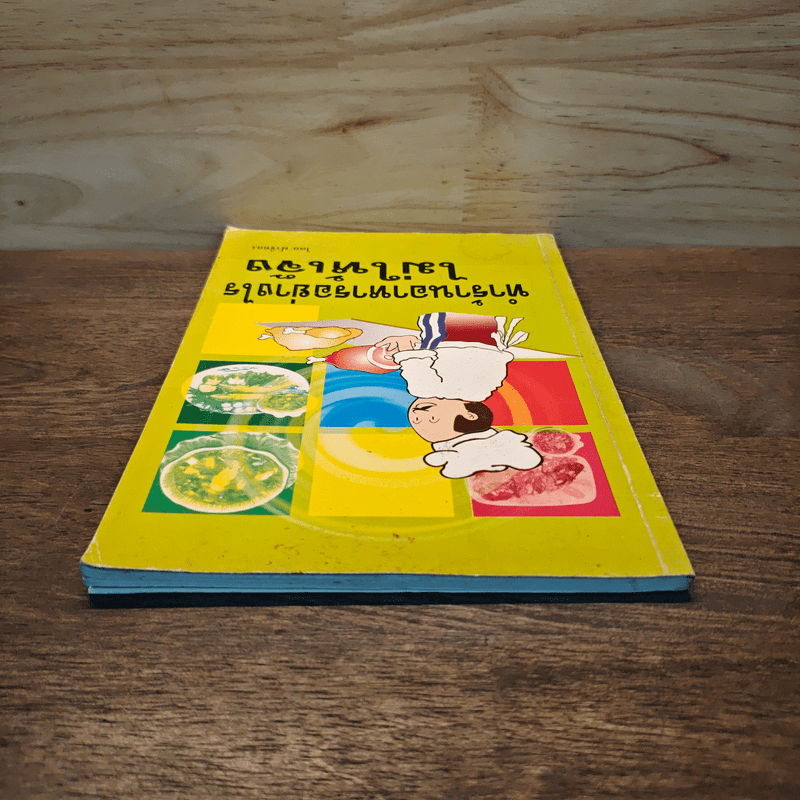 ทำร้านอาหารอย่างไรไม่ให้เจ๊ง - ฝาชีทอง