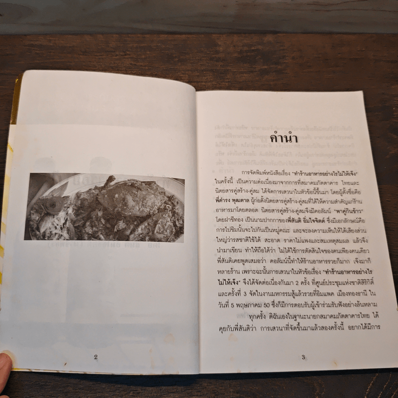 ทำร้านอาหารอย่างไรไม่ให้เจ๊ง - ฝาชีทอง