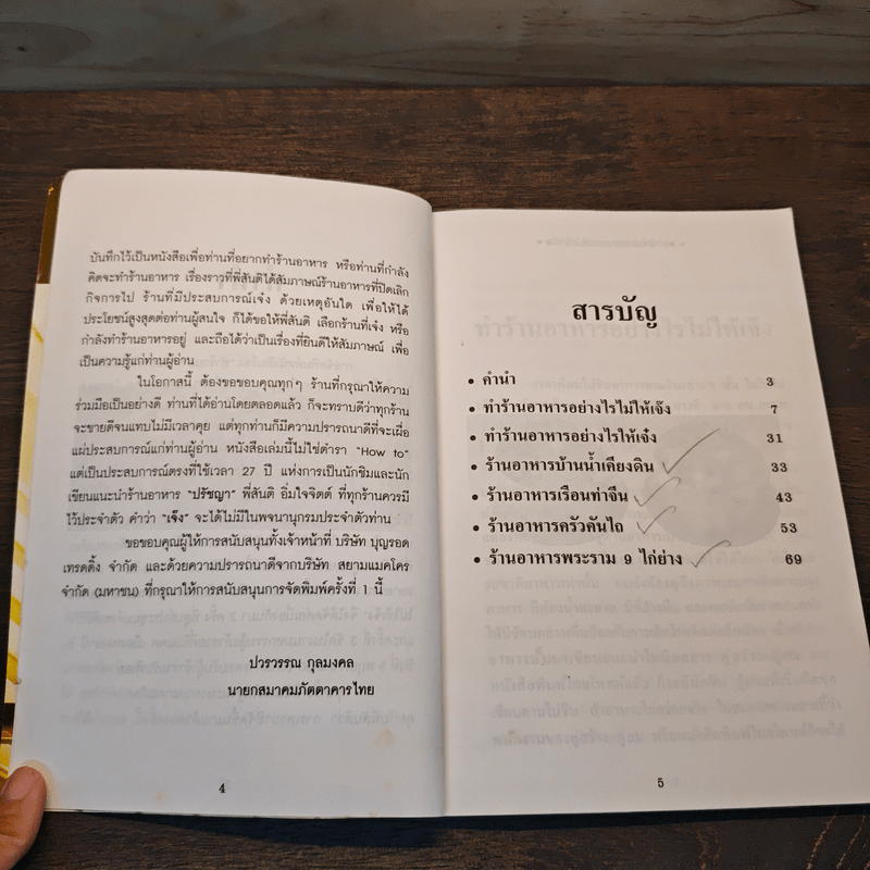 ทำร้านอาหารอย่างไรไม่ให้เจ๊ง - ฝาชีทอง