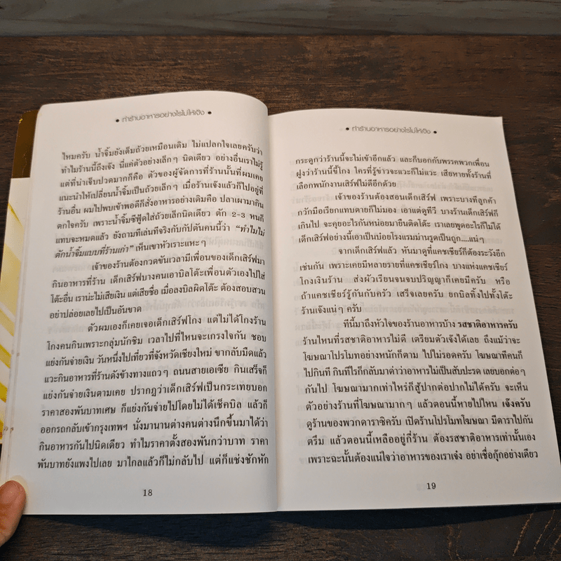 ทำร้านอาหารอย่างไรไม่ให้เจ๊ง - ฝาชีทอง