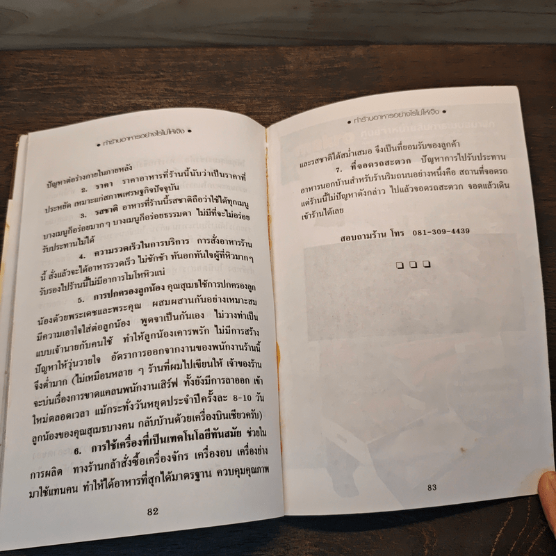 ทำร้านอาหารอย่างไรไม่ให้เจ๊ง - ฝาชีทอง