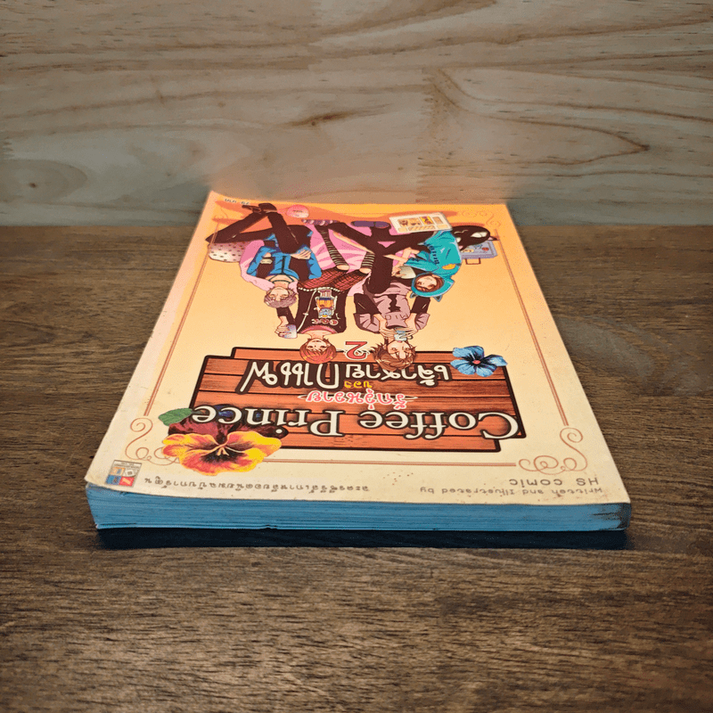 Coffee Prince รักวุ่นวายของเจ้าชายกาแฟ เล่ม 2