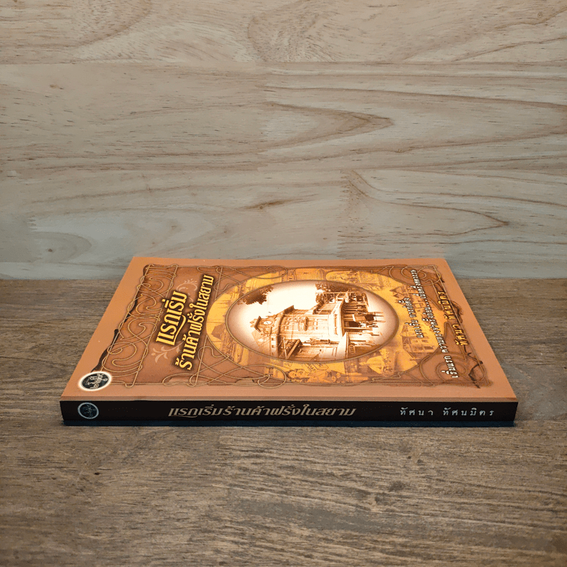 แรกเริ่มร้านค้าฝรั่งในสยาม - ทัศนา ทัศนมิตร