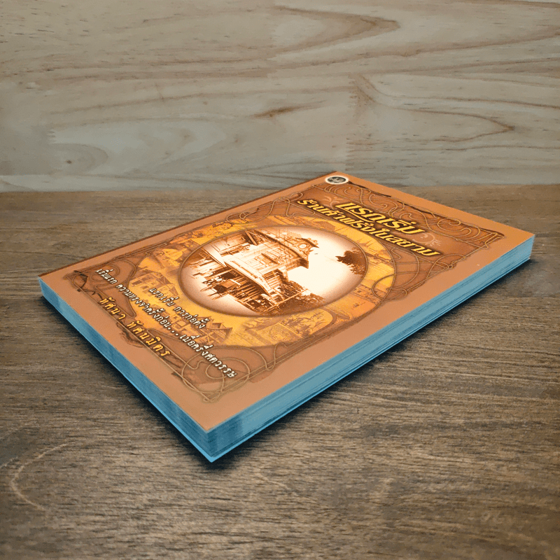 แรกเริ่มร้านค้าฝรั่งในสยาม - ทัศนา ทัศนมิตร