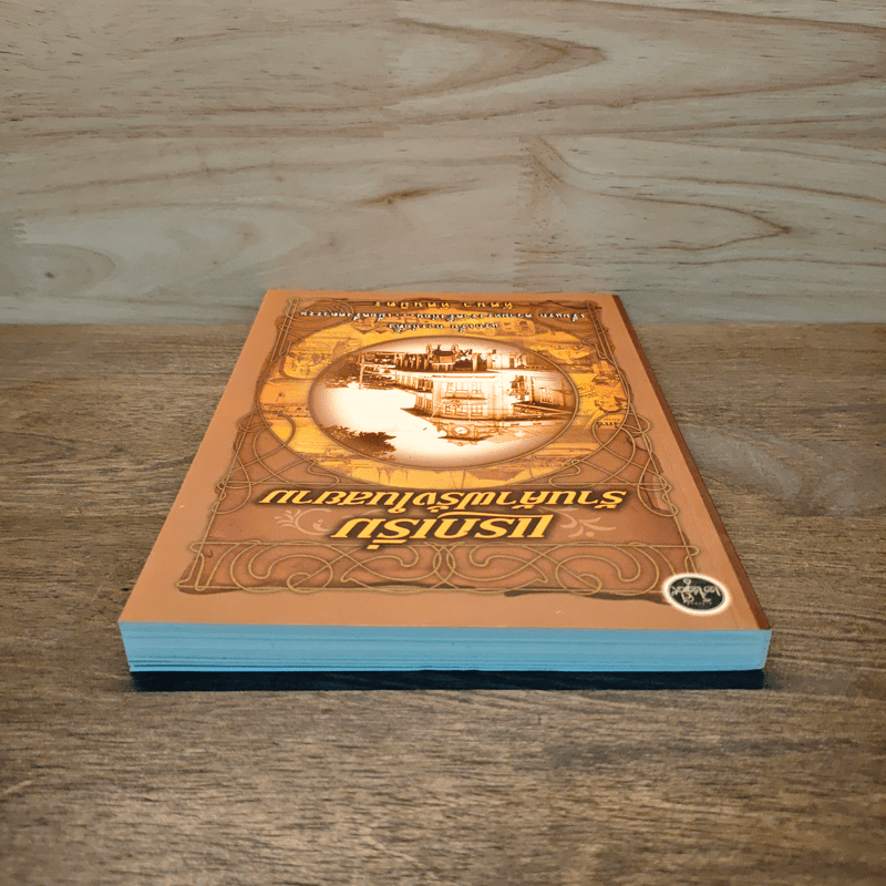 แรกเริ่มร้านค้าฝรั่งในสยาม - ทัศนา ทัศนมิตร