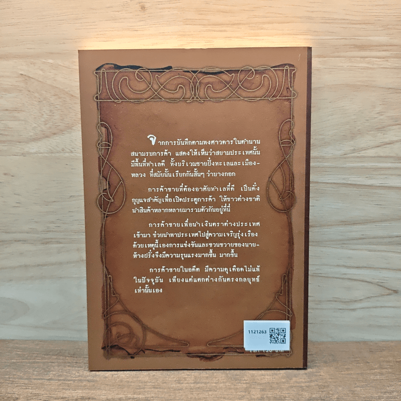 แรกเริ่มร้านค้าฝรั่งในสยาม - ทัศนา ทัศนมิตร