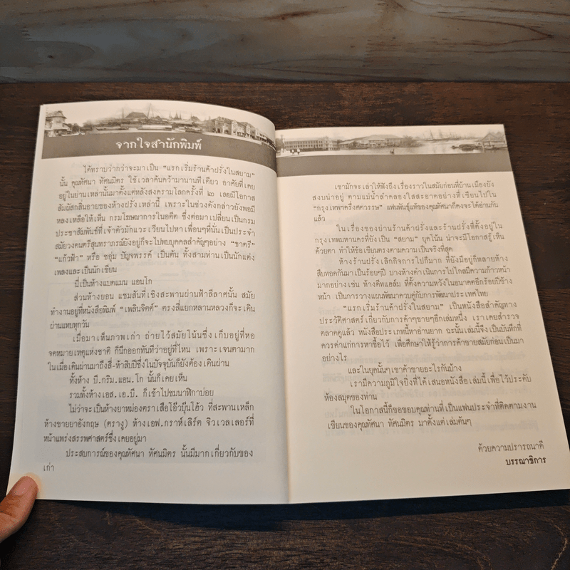 แรกเริ่มร้านค้าฝรั่งในสยาม - ทัศนา ทัศนมิตร