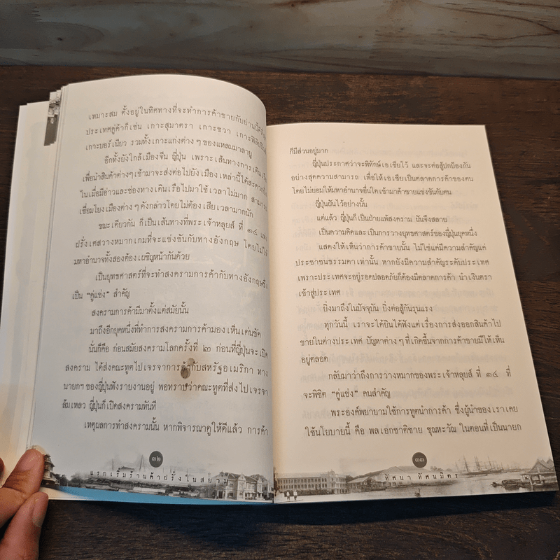 แรกเริ่มร้านค้าฝรั่งในสยาม - ทัศนา ทัศนมิตร