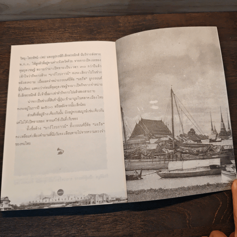 แรกเริ่มร้านค้าฝรั่งในสยาม - ทัศนา ทัศนมิตร