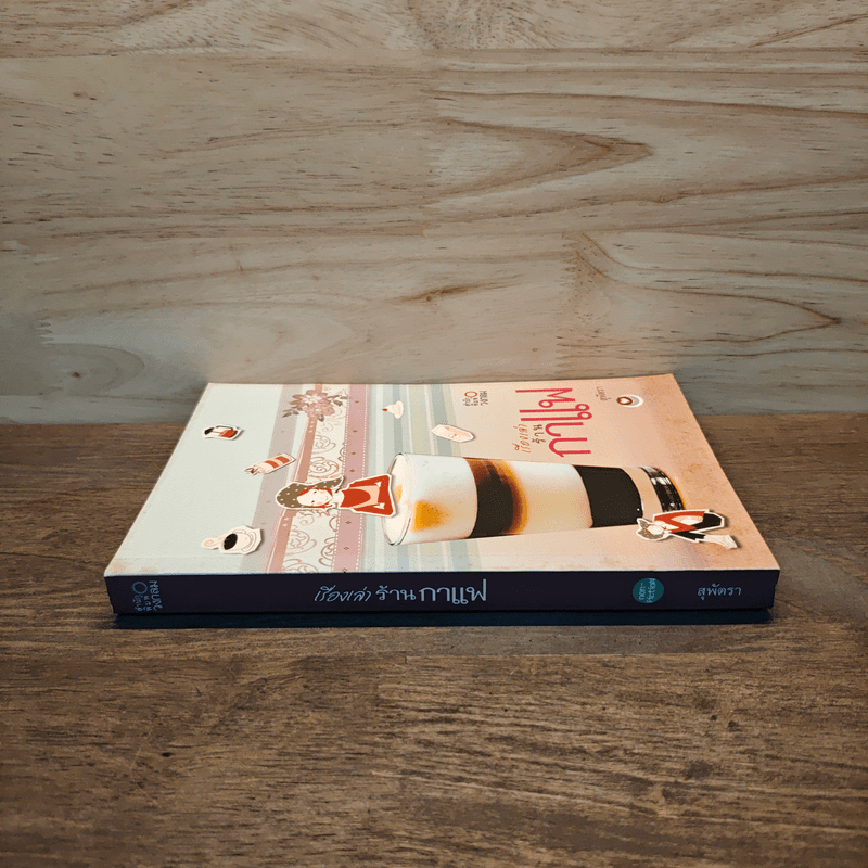 เรื่องเล่าร้านกาแฟ - สุพัตรา