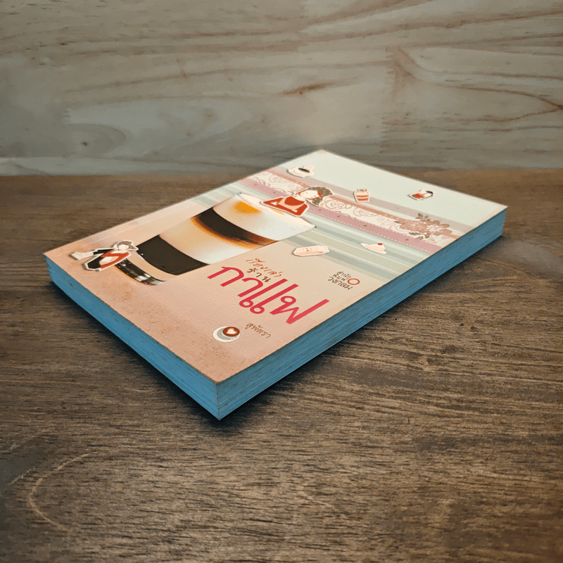 เรื่องเล่าร้านกาแฟ - สุพัตรา