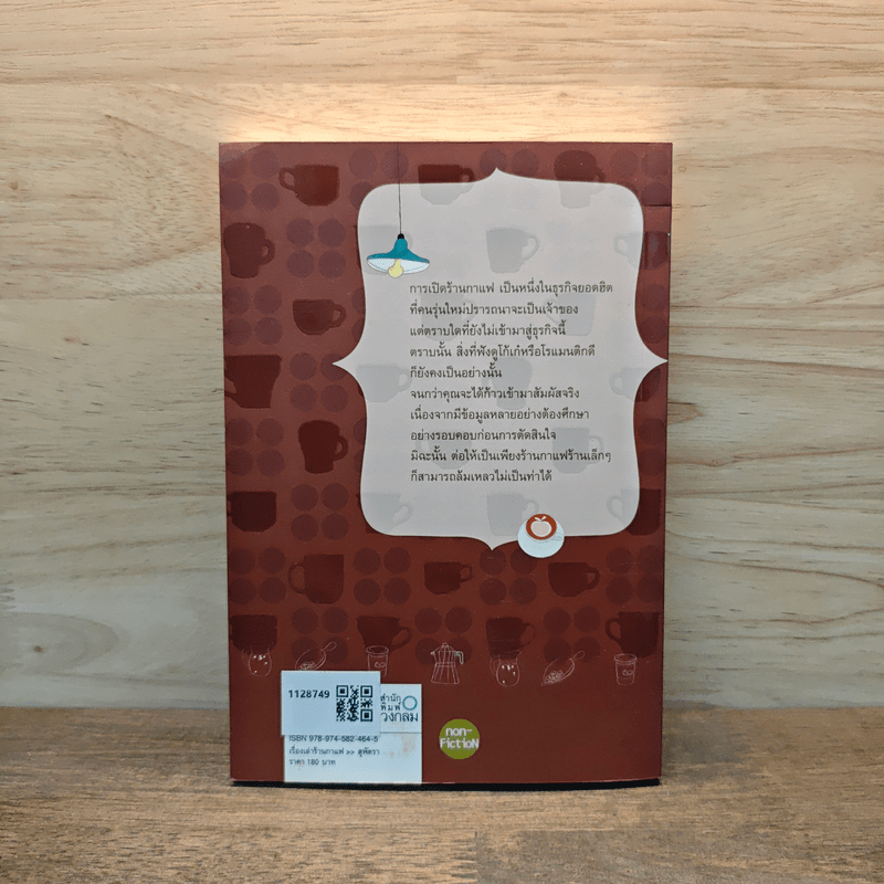 เรื่องเล่าร้านกาแฟ - สุพัตรา