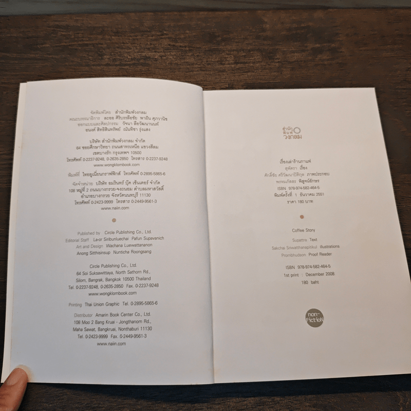 เรื่องเล่าร้านกาแฟ - สุพัตรา
