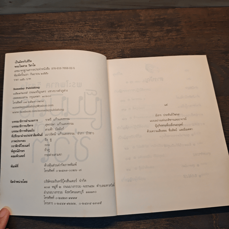 เป็นมิตรกับชีวิต - พระไพศาล วิสาโล